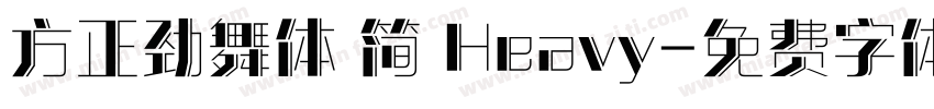 方正劲舞体 简 Heavy字体转换